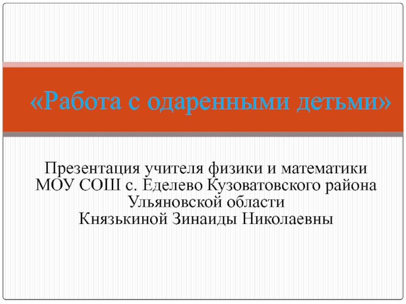 Презентация Работа с одаренными детьми