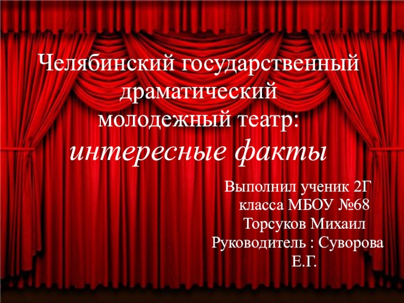 Презентация Молодежный театр г. Челябинск