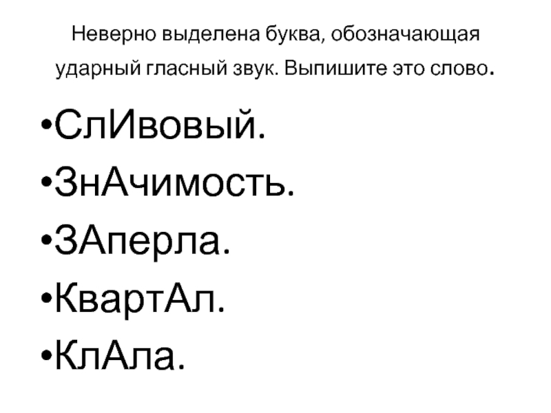 Неверно выделена буква. Сливовый ударный гласный звук. Ударная гласная в слове сливовый. Ударный гласный в сливовый.