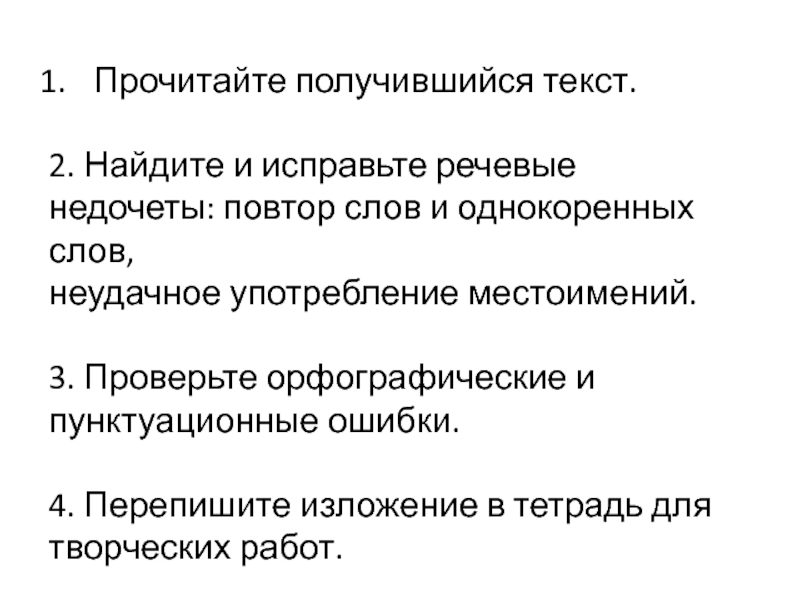 Устраните речевой недочет. Исправьте речевые недочеты. Неудачное употребление местоимений. Неудачное слово в изложении. Текст с повторами для исправления.