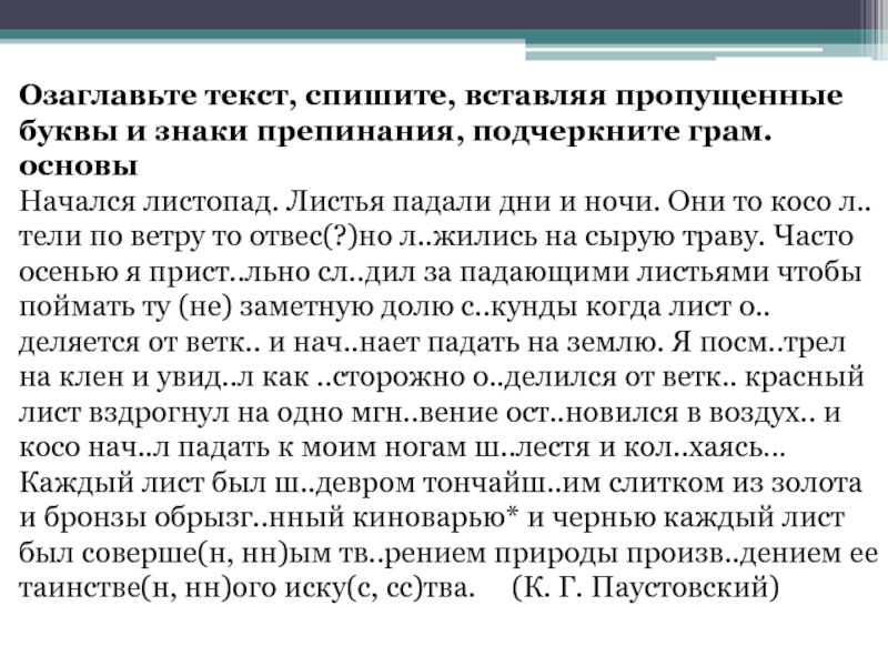 Начался листопад. Начался листопад листья падали дни и ночи озаглавьте текст спишите. Вставьте пропущенные буквы и знаки препинания озаглавьте текст. Текст знаки препинания озаглавьте текст. Спиши вставляя пропущенные буквы озаглавьте текст.