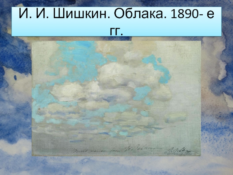 И. И. Шишкин. Облака. 1890- е гг.