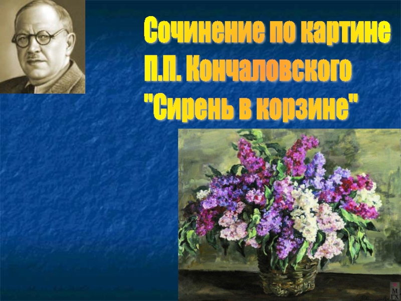 Сочинение по картине  П.П. Кончаловского  