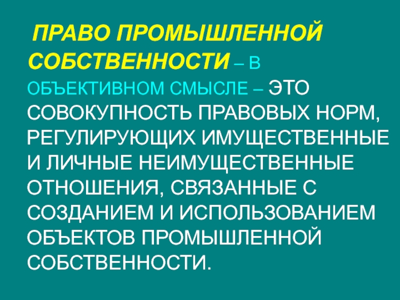 Промышленность и собственность. Право собственности в объективном смысле. Промышленная собственность. Производственная собственность. Промышленное право.