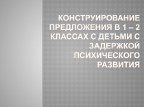 Конструирование предложения в 1 - 2 классах с детьми с задержкой психического развития