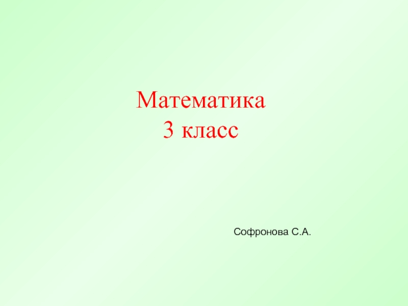 Математика 3 класс Софронова С.А.