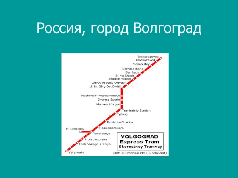 Есть в слове метро. Метрополитен. Слово метро. Метрополитен город Волгоград. Метро города Волгограда.