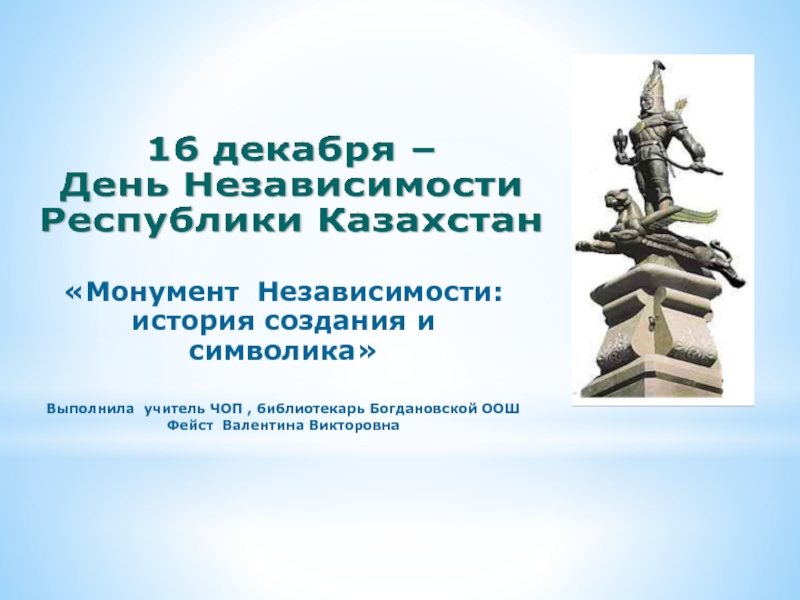 Классный часы независимости. Монумент 30 лет независимости Казахстана. Путь к независимости. Казахстан на пути к независимости. Памятник 30 летию независимости.