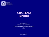 СИСТЕМА
КРОВИ
Шутова С.В.
зав. каф. мед. биологии
с курсом инфекционных