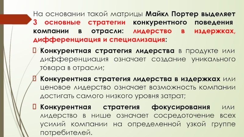 На основании чего такие выводы. Конкурентная стратегия лидерства в нише. 3 Основных стратегии конкурентного поведения компании в отрасли. По Майклу Портеру. Первая стратегия - лидерство по издержкам..