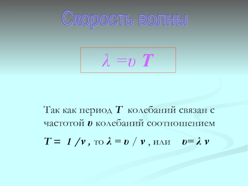 Длина волны и период колебаний. Как период колебаний связан с частотой. Как период колебаний связан с частотой колебаний. Как частота колебаний связана с периодом колебаний. Как связаны частота колебаний и период колебаний.