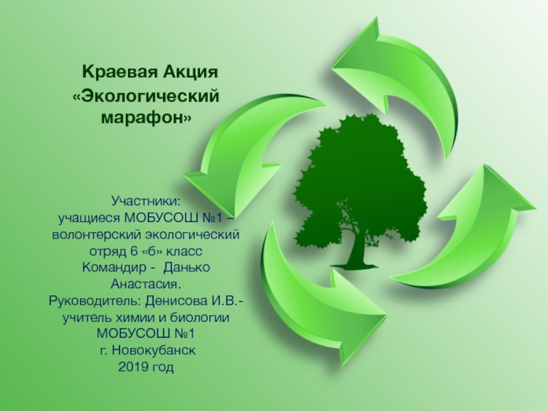 Презентация Краевая Акция Экологический марафон Участники: учащиеся МОБУСОШ №1
