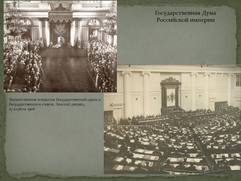 Государственная дума 1906 презентация