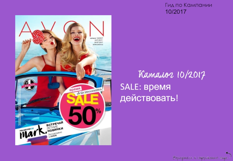 X гид. Sale time out.