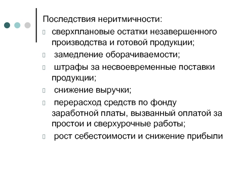 Сверхплановый набор это. Причины неритмичности производства. Сверхплановая продукция. Внешние и внутренние причины неритмичности. Как устранить неритмичность производства.