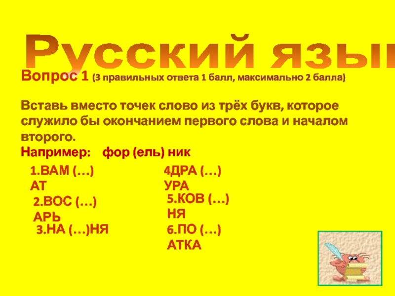 Вместо точек. Вставь вместо точек слово из трех букв. Вставь вместо точек слово из трех. Вставь вместо точек слово из трех букв которое служило бы окончанием. Вставьте место точек слово из трех букв.