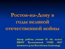 Ростов-на-Дону в годы великой отечественной войны