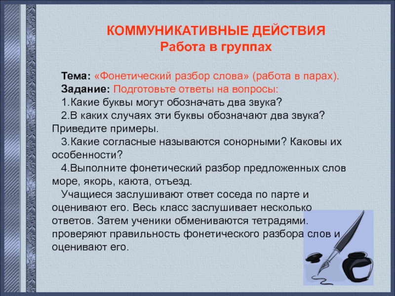 Разбор слова моряк. Анализ слова работа. Якорь фонетический разбор. Разбор по тексту работа в группах.