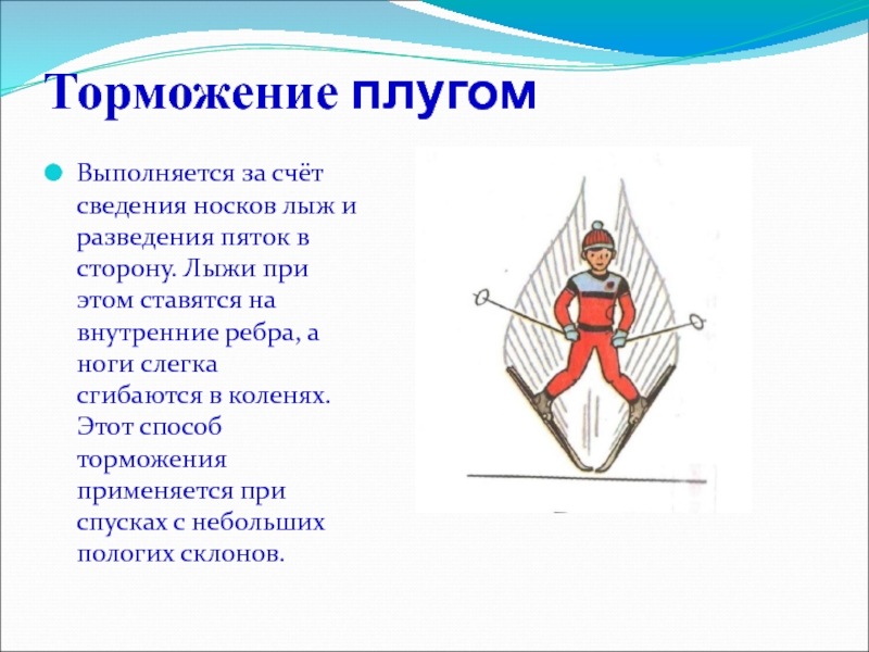 Способ торможения плугом. Торможение плугом. Техника торможения плугом. Торможение плугом на лыжах техника. Способ торможения на лыжах плугом.