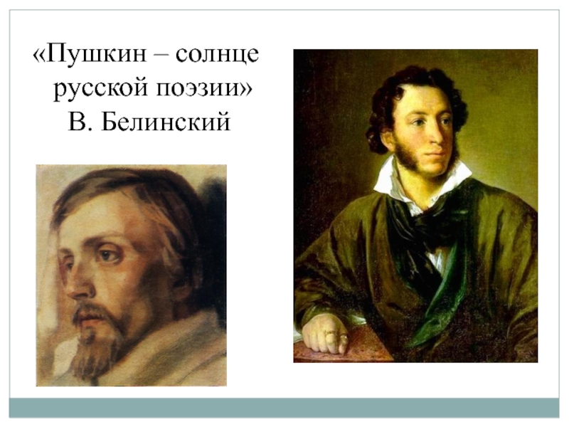 Пушкин солнце. Солнце русской поэзии. Пушкин солнце русской. Пушкин солнце русской литературы. Белинский и Пушкин.