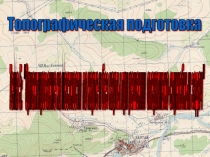 Ориентирование на местности по карте и без карты при решении оперативно-служебных задач