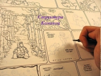 Структура Комикса
