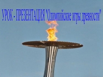 Олимпийские игры древности