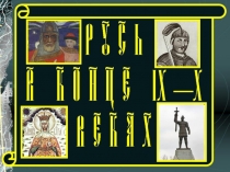 Русь в конце IX - XX веках