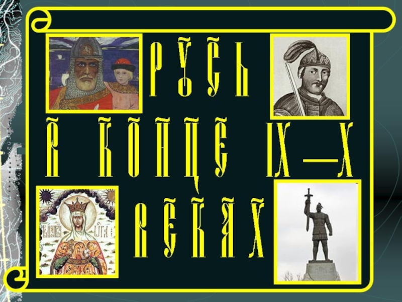 Презентация Русь в конце IX - XX веках