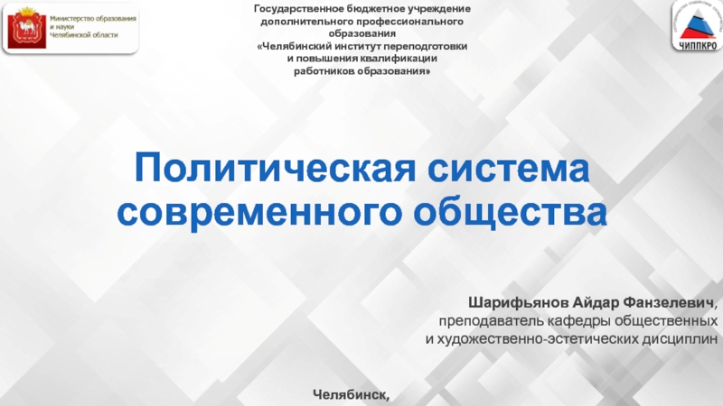 Презентация Политическая система современного общества
Шарифьянов Айдар Фанзелевич,