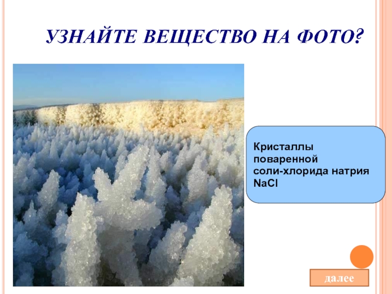 Понять вещество. Самое соленое вещество в мире. Самое Холодное вещество в мире приколы.