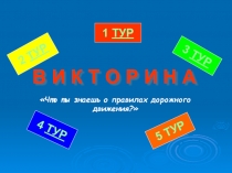 Викторина «Что ты знаешь о правилах дорожного движения?»