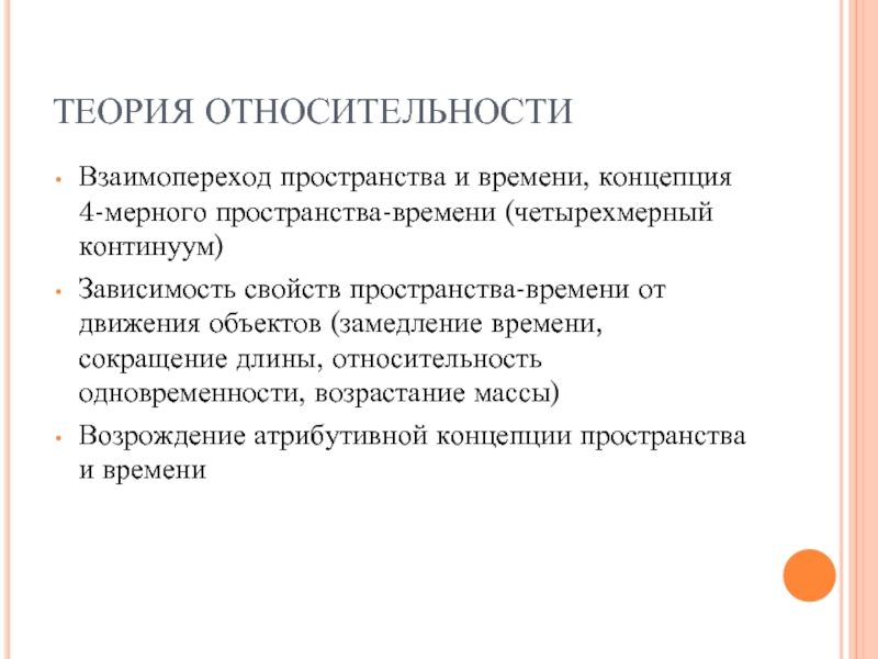 Статус пространства и времени. Теория пространства и времени. Пространство и время в теории относительности. Концепция времени. Гипотезы о времени и пространстве.