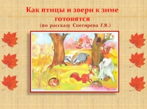 Как птицы и звери готовятся к зиме (по рассказу Снегирева  Г.Я.)