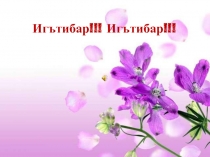 Иг ътибар!!! Игътибар!!!