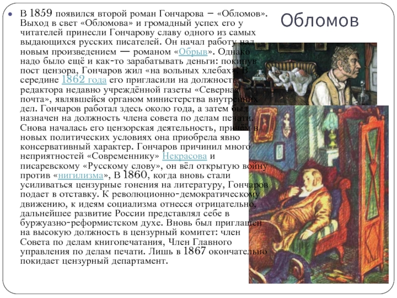 Обломов пересказ. Выход в свет романа Обломов и громадный успех его у читателей. Свет и тени в романе Обломов. Свет и тень в характере Обломова. Выход в свет романа Обломов.