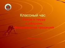 Готов к труду  и обороне. Возрождение традиций