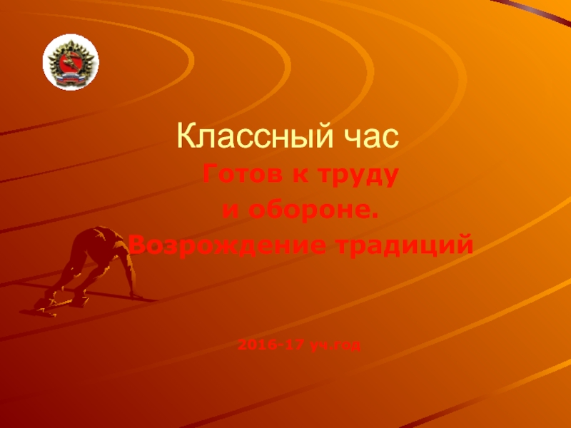 Презентация Готов к труду  и обороне. Возрождение традиций