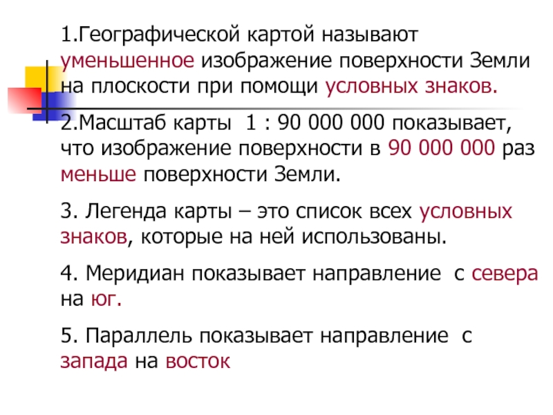 Условное изображение поверхности земли на плоскости называется