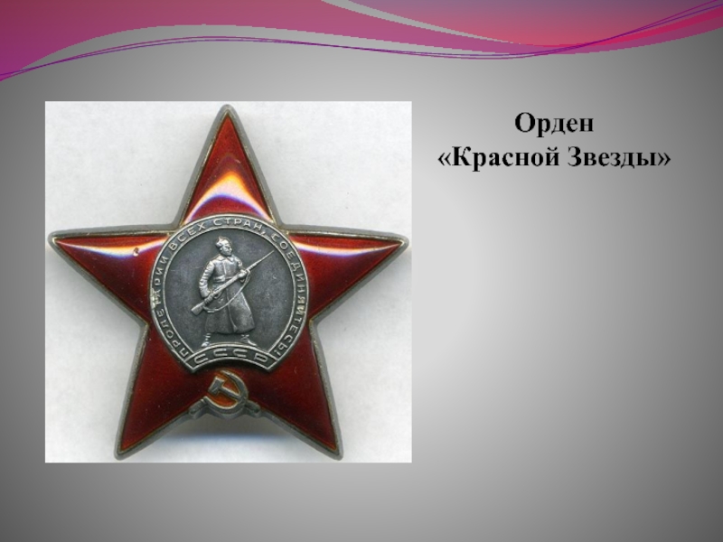 Красная звезда 4. Ордин красной звезды. Медаль красная звезда. Орден в виде звезды. Орден красной звезды без клейма.