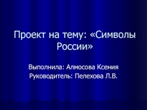 Символика России презентация