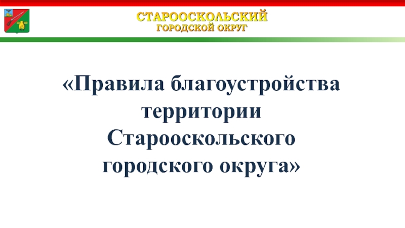 Правила благоустройства территории Старооскольского городского округа