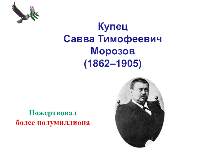 Меценат солодовников презентация