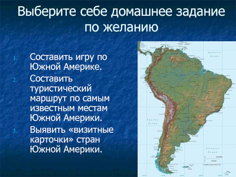 Презентация на тему туристический маршрут по южной америке