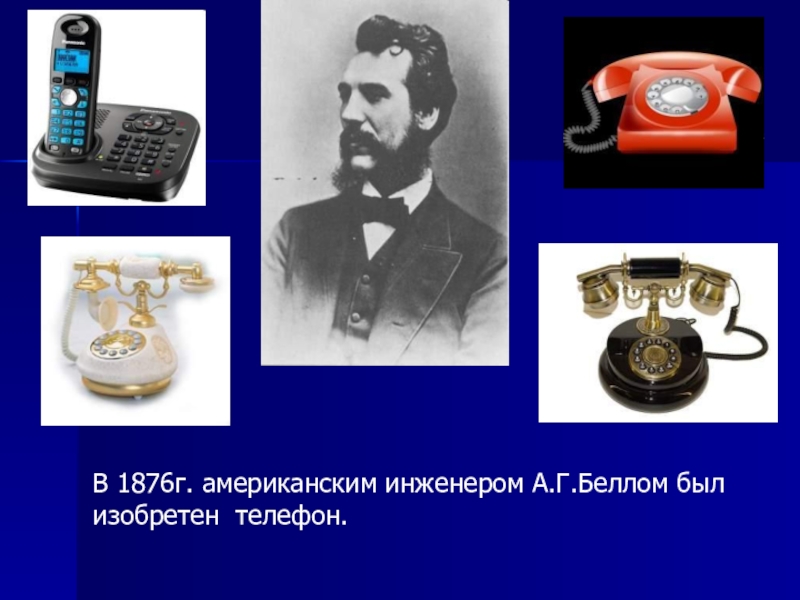 История изобретения телефона. В 1876 году американец а. Белл изобрел телефон. 1876 Год а.Белл изобрел телефон.