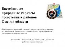 Бассейновые природные каркасы лесостепных районов Омской области ( Исследование