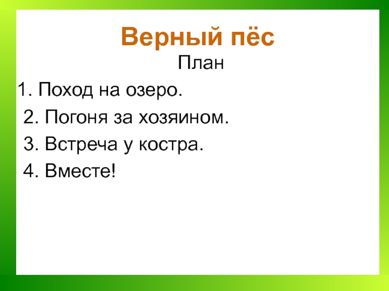 Верный пёсПлан Поход на озеро.2. Погоня за хозяином.3. Встреча у костра.4. Вместе!