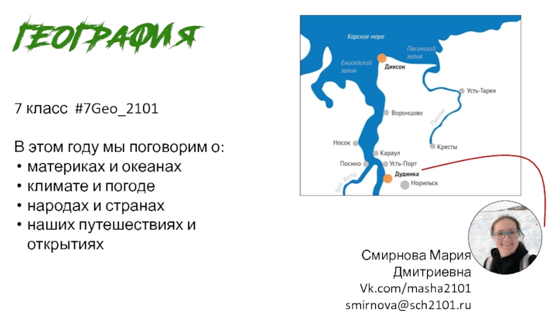 Презентация Смирнова Мария Дмитриевна
Vk.com/masha2101
smirnova@sch2101.ru
География
7