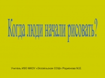 Когда люди начали рисовать? 1 класс