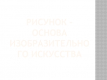 Рисунок